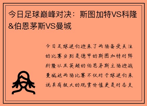 今日足球巅峰对决：斯图加特VS科隆&伯恩茅斯VS曼城
