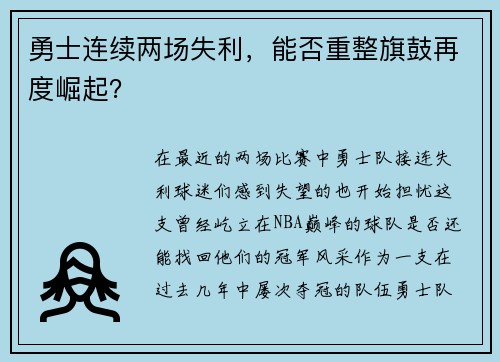 勇士连续两场失利，能否重整旗鼓再度崛起？