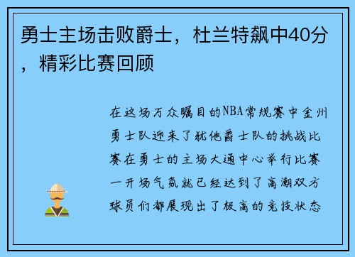 勇士主场击败爵士，杜兰特飙中40分，精彩比赛回顾
