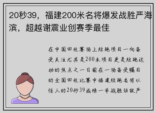 20秒39，福建200米名将爆发战胜严海滨，超越谢震业创赛季最佳