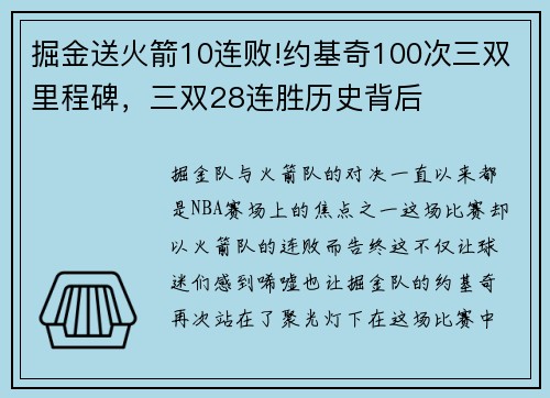 掘金送火箭10连败!约基奇100次三双里程碑，三双28连胜历史背后