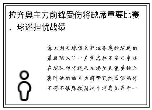 拉齐奥主力前锋受伤将缺席重要比赛，球迷担忧战绩