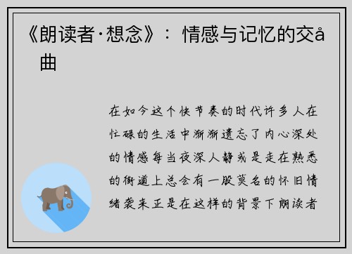 《朗读者·想念》：情感与记忆的交响曲