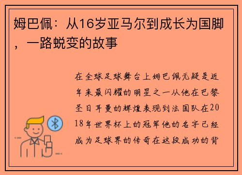 姆巴佩：从16岁亚马尔到成长为国脚，一路蜕变的故事