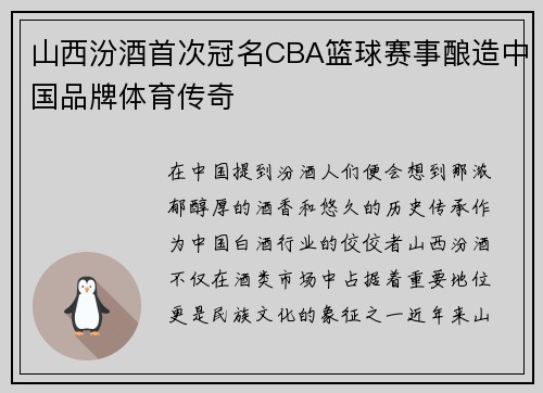 山西汾酒首次冠名CBA篮球赛事酿造中国品牌体育传奇