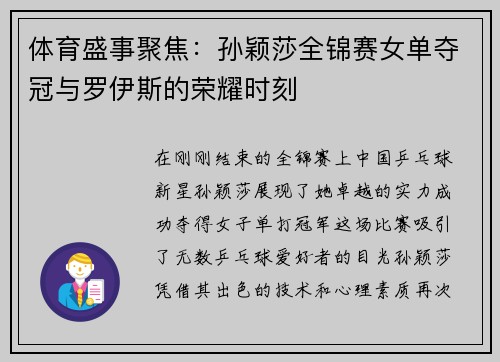 体育盛事聚焦：孙颖莎全锦赛女单夺冠与罗伊斯的荣耀时刻