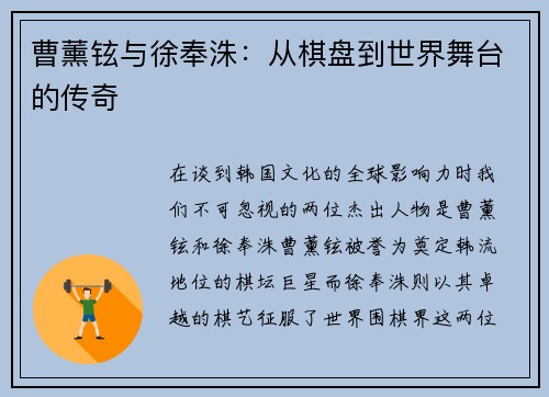 曹薰铉与徐奉洙：从棋盘到世界舞台的传奇
