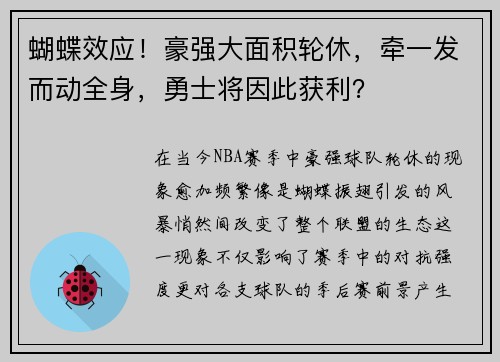 蝴蝶效应！豪强大面积轮休，牵一发而动全身，勇士将因此获利？