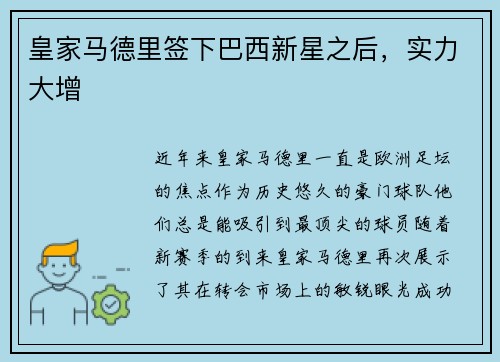 皇家马德里签下巴西新星之后，实力大增
