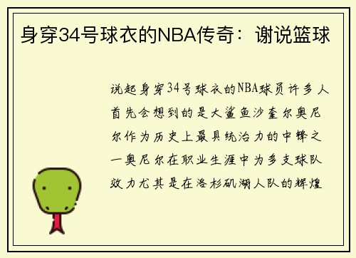 身穿34号球衣的NBA传奇：谢说篮球