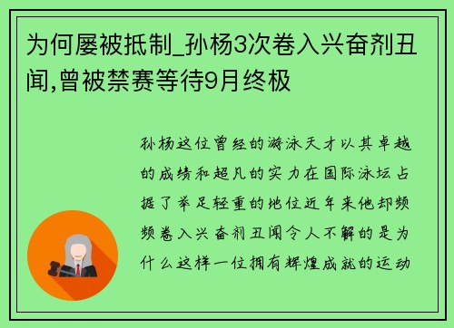 为何屡被抵制_孙杨3次卷入兴奋剂丑闻,曾被禁赛等待9月终极