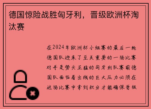 德国惊险战胜匈牙利，晋级欧洲杯淘汰赛