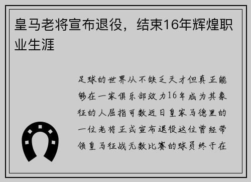 皇马老将宣布退役，结束16年辉煌职业生涯