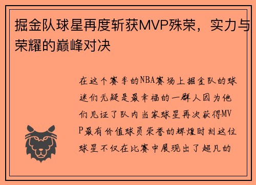 掘金队球星再度斩获MVP殊荣，实力与荣耀的巅峰对决