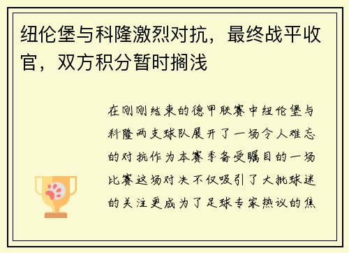 纽伦堡与科隆激烈对抗，最终战平收官，双方积分暂时搁浅