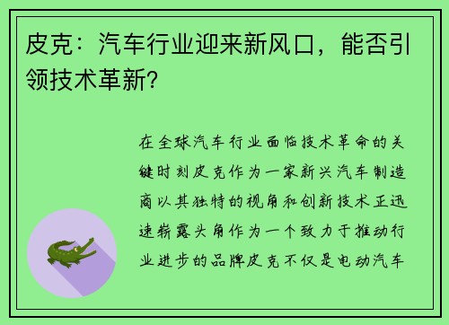 皮克：汽车行业迎来新风口，能否引领技术革新？