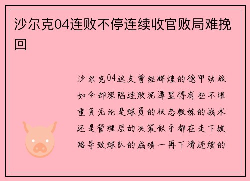 沙尔克04连败不停连续收官败局难挽回