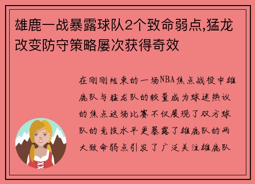 雄鹿一战暴露球队2个致命弱点,猛龙改变防守策略屡次获得奇效