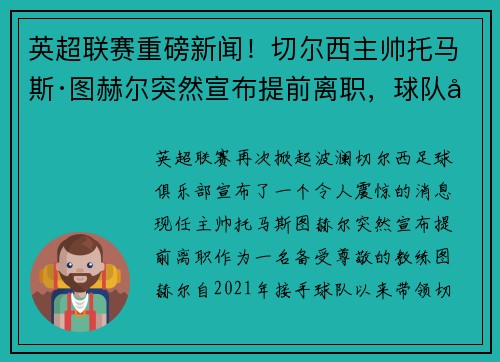 英超联赛重磅新闻！切尔西主帅托马斯·图赫尔突然宣布提前离职，球队引进名帅克洛普接任！
