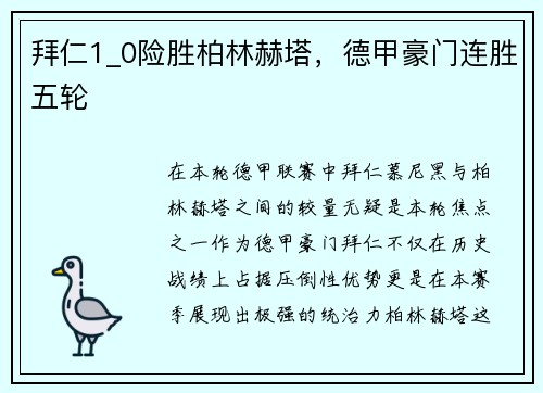 拜仁1_0险胜柏林赫塔，德甲豪门连胜五轮