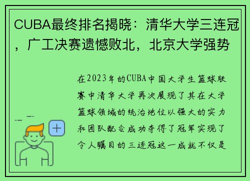 CUBA最终排名揭晓：清华大学三连冠，广工决赛遗憾败北，北京大学强势收官第五名