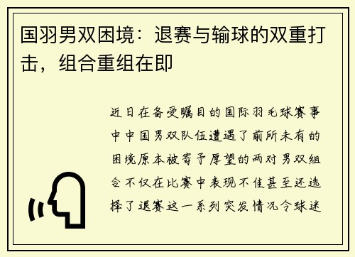 国羽男双困境：退赛与输球的双重打击，组合重组在即