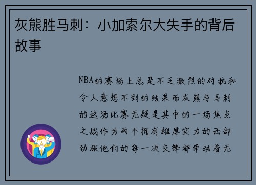 灰熊胜马刺：小加索尔大失手的背后故事