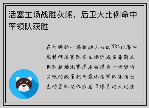 活塞主场战胜灰熊，后卫大比例命中率领队获胜
