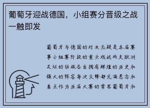 葡萄牙迎战德国，小组赛分晋级之战一触即发