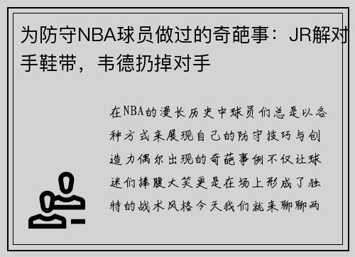 为防守NBA球员做过的奇葩事：JR解对手鞋带，韦德扔掉对手