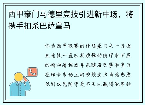 西甲豪门马德里竞技引进新中场，将携手扣杀巴萨皇马