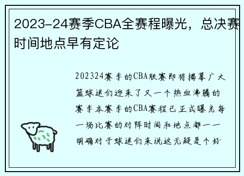 2023-24赛季CBA全赛程曝光，总决赛时间地点早有定论