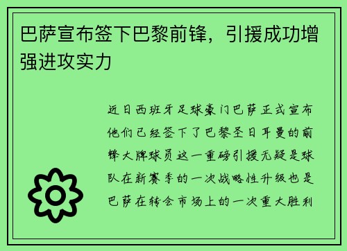 巴萨宣布签下巴黎前锋，引援成功增强进攻实力