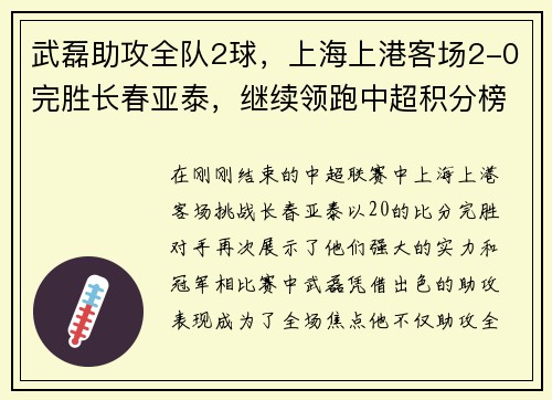 武磊助攻全队2球，上海上港客场2-0完胜长春亚泰，继续领跑中超积分榜