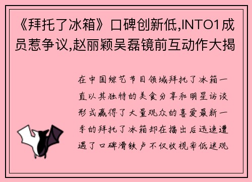 《拜托了冰箱》口碑创新低,INTO1成员惹争议,赵丽颖吴磊镜前互动作大揭秘