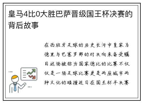 皇马4比0大胜巴萨晋级国王杯决赛的背后故事
