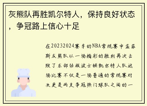 灰熊队再胜凯尔特人，保持良好状态，争冠路上信心十足