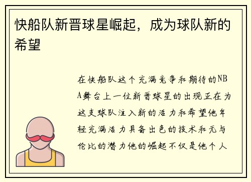 快船队新晋球星崛起，成为球队新的希望