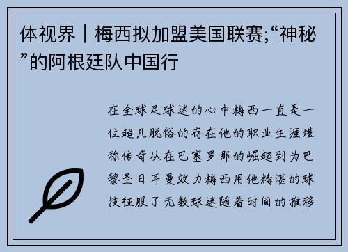 体视界｜梅西拟加盟美国联赛;“神秘”的阿根廷队中国行