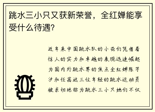 跳水三小只又获新荣誉，全红婵能享受什么待遇？