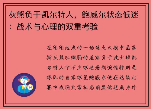 灰熊负于凯尔特人，鲍威尔状态低迷：战术与心理的双重考验