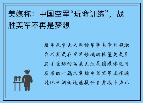 美媒称：中国空军“玩命训练”，战胜美军不再是梦想