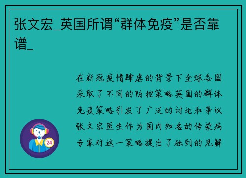 张文宏_英国所谓“群体免疫”是否靠谱_