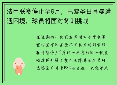 法甲联赛停止至9月，巴黎圣日耳曼遭遇困境，球员将面对冬训挑战