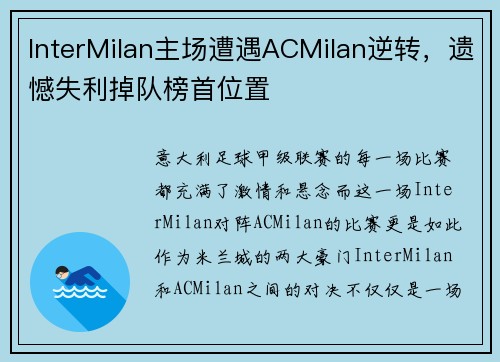 InterMilan主场遭遇ACMilan逆转，遗憾失利掉队榜首位置