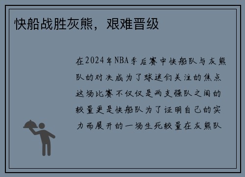快船战胜灰熊，艰难晋级