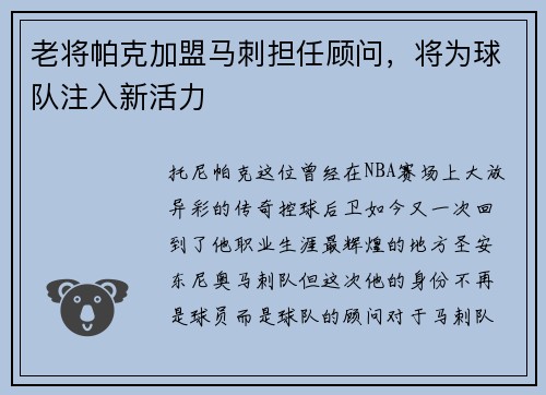 老将帕克加盟马刺担任顾问，将为球队注入新活力