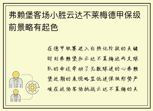 弗赖堡客场小胜云达不莱梅德甲保级前景略有起色