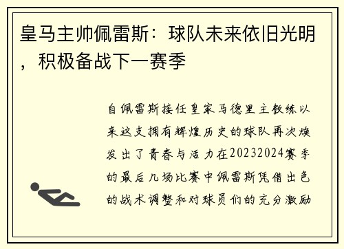 皇马主帅佩雷斯：球队未来依旧光明，积极备战下一赛季