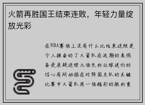 火箭再胜国王结束连败，年轻力量绽放光彩